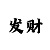 中国彩吧3d村